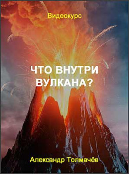 Что внутри вулкана?