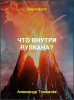 Что внутри вулкана?