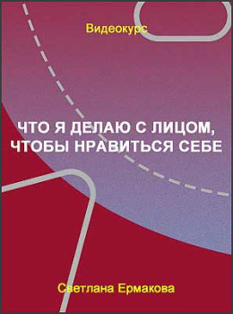 Что я делаю с лицом, чтобы нравиться себе