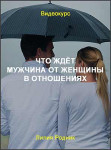 Что ждёт мужчина от женщины в отношениях