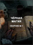 Чёрная магия 1