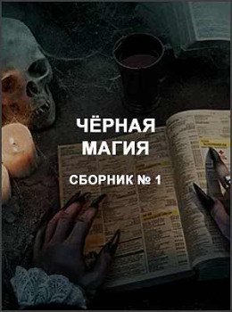 Чёрная магия 1