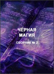 Чёрная магия 2