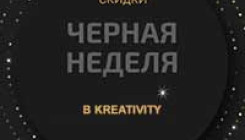 Чёрная неделя скидок в Kreativity