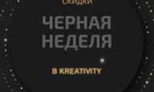 Чёрная неделя скидок в Kreativity