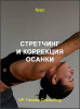 Cтретчинг и коррекция осанки