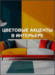 Цветовые акценты в интерьере