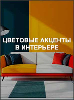 Цветовые акценты в интерьере