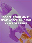 Cвязь рекламы и поисковой выдачи на Wildberries