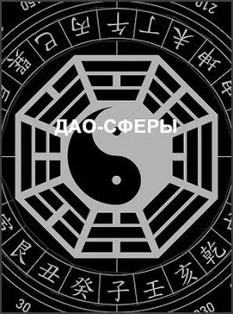 Дао-сферы