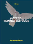 Даруна: убийца вирусов