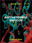 Даруна-убийца вирусов