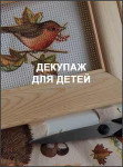 Декупаж для детей