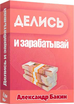 Делись и зарабатывай
