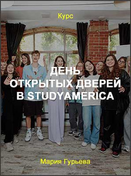 День открытых дверей в StudyAmerica
