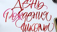 День рождения школы каллиграфии Валеры Каплан