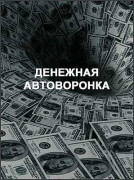 Денежная автоворонка