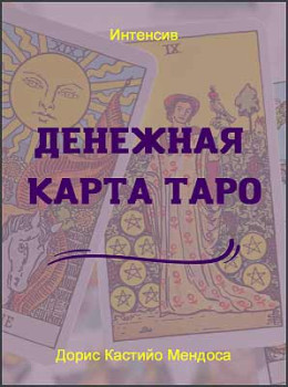 Денежная карта Таро