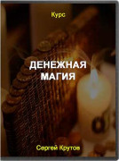 Денежная магия