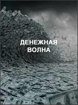 Денежная волна