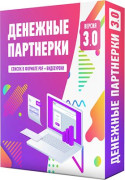 Денежные партнёрки 3.0