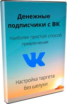 Денежные подписчики с ВК