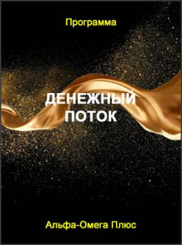 Денежный поток