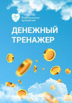 Денежный тренажер