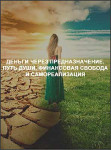 Деньги через предназначение. Путь души, финансовая свобода и самореализация