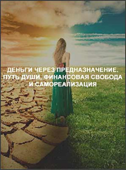 Деньги через предназначение. Путь души, финансовая свобода и самореализация