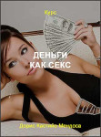 Деньги как секс