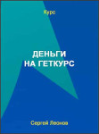 Деньги на Геткурс