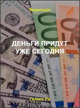 Деньги придут уже сегодня