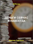 Деньги сейчас и навсегда