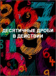 Десятичные дроби в действии