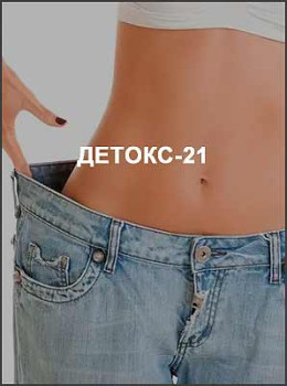 Детокс-21