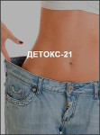 Детокс-21