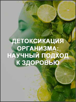Детоксикация организма: научный подход к здоровью