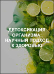 Детоксикация организма: научный подход к здоровью