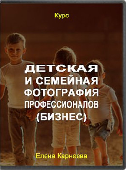 Детская и семейная фотография для профессионалов. Бизнес