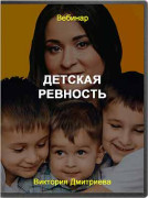 Детская ревность