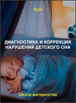 Диагностика и коррекция нарушений детского сна
