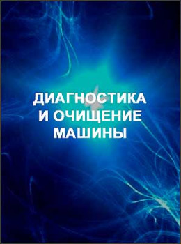 Диагностика и очищение машины
