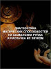 Диагностика магических способностей на Шаманских Рунах и раскачка их звуком