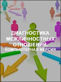 Диагностика межличностных отношений. Компьютерная версия