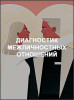 Диагностика межличностных отношений