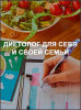Диетолог для себя и своей семьи