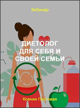 Диетолог для себя и своей семьи
