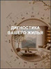 Дигностика вашего жилья