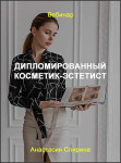 Дипломированный косметик-эстетист